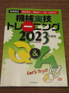 技能検定 機械保全 機械系1・2級（3級対応）機械実技トレーニング 2023年度版