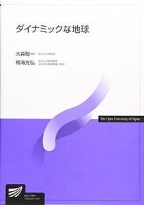 [A01953978]ダイナミックな地球 (放送大学教材) [単行本] 聡一，大森; 光弘，鳥海