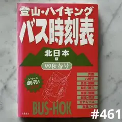 #461：登山・ハイキングバス時刻表 99秋春号 北日本版 書苑新社