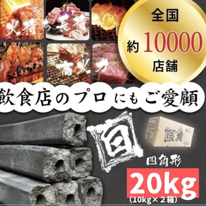  ★白炭オガ炭★ 『 四角形 』中国/ベトナム産 オガ炭20kg 3,300円(1箱1,650円込) 経費削減！おが炭 BBQ 備長炭 焼肉 焼鳥