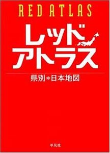 [A11052428]レッドアトラス―県別日本地図