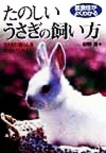 医食住がよくわかるたのしいうさぎの飼い方 医食住がよくわかる うさぎの暮らしをのぞいてみよう！/狩野晋(著者)