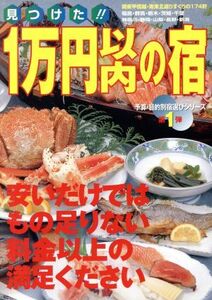 見つけた!!1万円以内の宿 関東甲信越・南東北編 関東甲信越・南東北編 ガイド&マップ倶楽部23予算・目的別宿選びシリ-ズ第1弾/国際地学協会