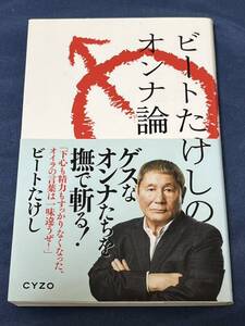 美品 送料無料 ビートたけしのオンナ論 ビートたけし 本 初版 芸能