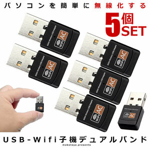 5個セット デュアルバンド 無線 LAN 子機 USB Wifi 子機 600Mbps 2.4G 5G Hz ワイヤレス PC WiFi アダプタ 動画 MLKUSB