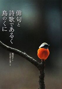 俳句と詩歌であるく鳥のくに/風信子【著】,中野泰敬,戸塚学【写真】