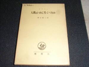 即決★人間はいかに生くべきか★ホアン・J.ソペニャ 神吉敬三訳