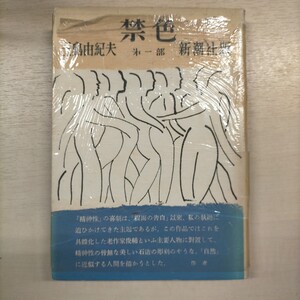 【献呈署名入】三島由紀夫 禁色 新潮社 初版△古本/経年劣化による傷み有