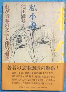 ○◎3027 私小説 池田満寿夫著 わが青春の文学と性の遍歴 文藝春秋 初版