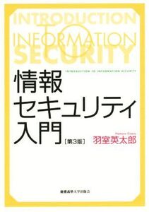 情報セキュリティ入門 第3版/羽室英太郎(著者)