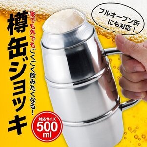 話題沸騰 缶対応 真空二重ステンレス 保冷 保温 500ml缶がそのまま入る 生ビール ハイボール 送料無料- 60N◇ 樽缶500ml大