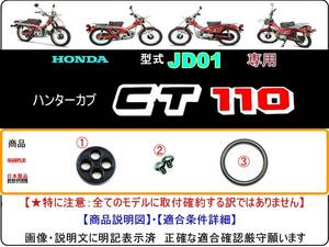 CT110　型式JD01 【フューエルコック-リビルドKIT-2】-【新品-1set】-【適合モデル限定→要確認←適合条件詳細明記済】