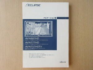 ★a6255★イクリプス　HDDナビ　AVN887HD　AVN777HD　AVN757HDTV　取扱説明書　説明書　2007年★