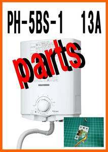 パロマ湯沸器　PH-5ＢS-1　スイッチユニット　修理部品専門