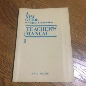 古書☆東京書籍株式会社編集部☆A NEW GUIDE to English Composition TEACHER