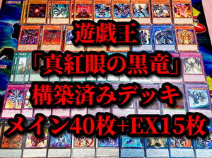 遊戯王 まとめ売り「真紅眼の黒竜」構築済デッキ40枚+EX15枚 流星竜 メテオブラックドラゴン 黒星竜 鋼炎竜 レッドアイズ インサイト 融合