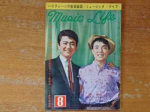 ミュージック・ライフ/1961年８月号■飯田久彦 井上ひろし 表紙/斉藤チヤ子/清原タケシ/森山加代子/