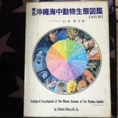 原色沖縄海中動物生態図鑑  白井祥平 改訂版