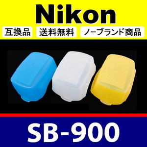 Nikon SB-900 ● ３色セット ● ストロボ ディヒューザー ● 互換品【検 ニコン 青 白 黄 スピードライト ストロボ SB900 脹NSB9 】