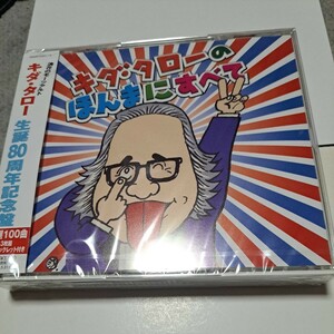 CD　キダタロー　3枚組　未開封