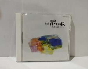 【CD】NHK 組曲 小さな旅/風景のまなざし　大野雄二　青春の峠道/小駅に佇み/子守歌のように/ふたりの車窓/他【ac05d】