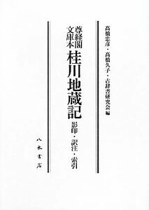 尊経閣文庫本　桂川地蔵記　影印・訳注・索引 尊経閣文庫本／高橋忠彦，高橋久子，古辞書研究会【編】