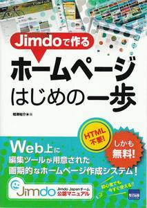 ● Jimdode作る ホームページはじめの一歩 HTML不要、無料 Web上に編集ツールが用意された画期的なホームページ作成システム！相澤雄介著