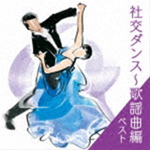 BEST SELECT LIBRARY 決定版：：社交ダンス～歌謡曲編 ベスト （趣味／教養）