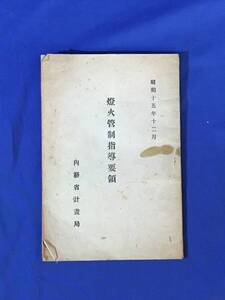 P911Q●「灯火管制指導要領」 内務省計画局 昭和15年12月 一般屋外・屋内灯/一般交通関係灯/火焔其ノ他/漁業用灯火/防空/戦争