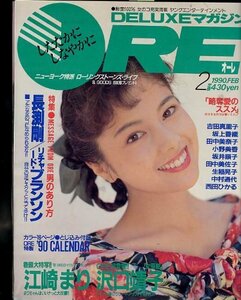 アイドル誌 『 DELUXEマガジン ORE　1990年2月号 』 表紙 : 沢口靖子 (講談社 刊)