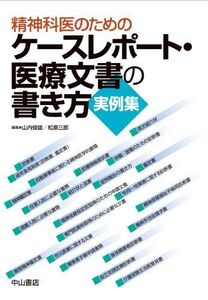 [A01728397]精神科医のためのケースレポート・医療文書の書き方 実例集