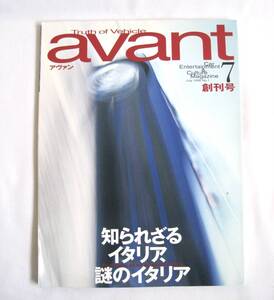 ＊avant　アヴァン　創刊号　1996年7月　カーエンターテイメント＆カルチャーマガジン　ー知られざるイタリア、謎のイタリア　朝日新聞社