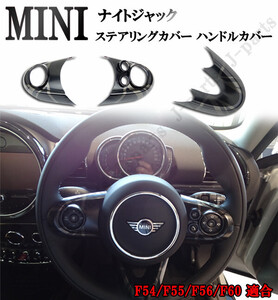 BMW MINI ミニクーパー ハンドル ステアリング スイッチ カバー F54 F55 F56 F60 3ピース ナイトジャックデザイン かんたん貼り付け