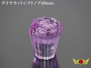 MADMAX トラック用品 内装 ダイヤカットシフトノブ 泡入り 60mm 変換アダプター付 パープル/MT車 デコトラ ギアノブ【送料800円】