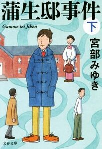 蒲生邸事件 新装版(下) 文春文庫/宮部みゆき(著者)