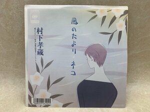 中古EP 風のたより ネコ 村下孝蔵 07SH-3144　YAB1887