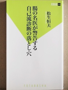 『腸の名医が警告する自己流診断の落とし穴』　便秘　ハッピーな腸　最新健康法　新書　★同梱ＯＫ★