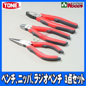 [TONE-63] ペンチ ラジオペンチ ニッパー 3点 セット　CT-175G RP-150G KN-150G マスターグリップ ラジペン ニッパ トネ tone