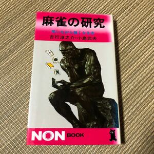 吉行淳之介・小島武夫 麻雀の研究 笑いながら強くなる本 マージャン 阿佐田哲也 佐野洋 伝社　