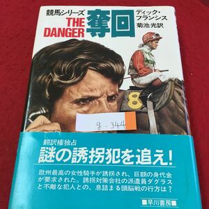 g-344 奪回 競馬シリーズ ディック・フランシス 謎の誘拐犯を狙え！ 昭和60年1月31日 初版発行 ※2