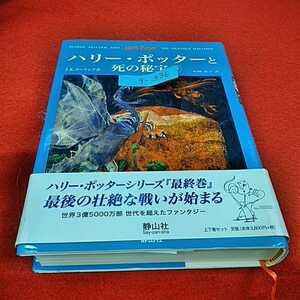 g-336※0　ハリーポッターと死の秘宝(下)　ハリーポッターシリーズ[最終巻]最後の戦いが始まる　静山社