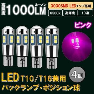 4個 ピンク T10 T16 LED 爆光 ポジションランプ バックランプ ルームランプ 12v バルブ 室内灯 球 キャンセラー ウインカー ナンバー