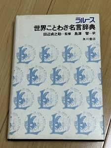 世界ことわざ名言辞典　ラルース (角川書店)