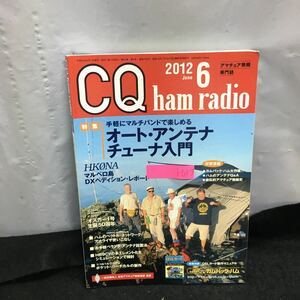 i-607 CQ ham radio 6月号 特集・オート・アンテナチューナ入門 手軽にマルチバンドで楽しめる 付録無し 平成24年 6月1日発行 CQ出版社 ※8