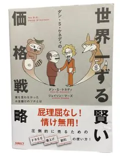 ダン・S・ケネディの世界一ずる賢い価格戦略