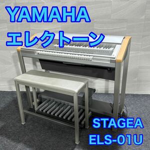 YAMAHA エレクトーン STAGEA ELS-01U 音楽 楽器 d2100 ELS-01 typeU 椅子付き USBユニット搭載 大阪府近辺配送可能