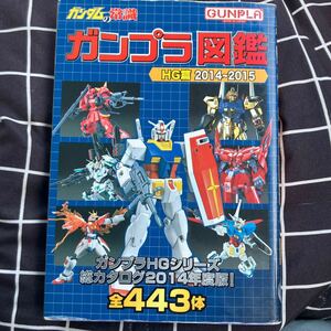 ☆本模型《ガンプラ図鑑 HG篇2014-2015 全443体 ガンダムの常識》百式ザクドムグフガンダムプラモデルHGシリーズ総カタログ2014年度版勝