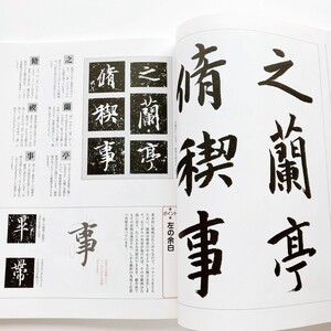 希少本 臨書を楽しむ4王羲之蘭亭叙蘭亭序王義之行書中国古典書法解説山本悠雲作例半紙臨書学習神龍半印本原本図版拓本条幅臨書倣書作例書道