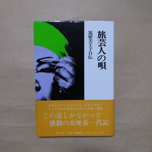 ◎旅芸人の唄　筑紫美主子自伝　葦書房　昭和56年初版|送料185円