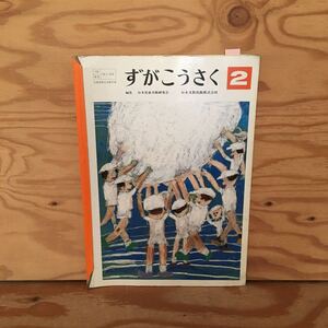 Y90M4-230928 レア［ずがこうさく2 日本児童美術研究会 図工］ぼくたちの町